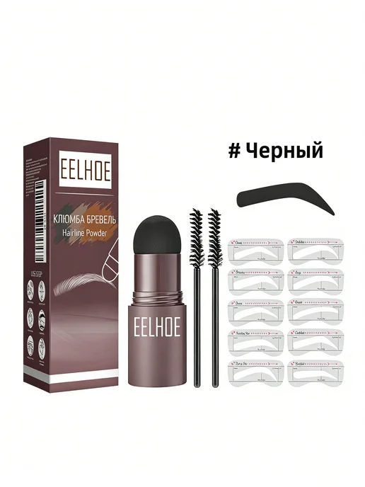 eelhoe Штамп для бровей черный набор макияж, черный, фото 3