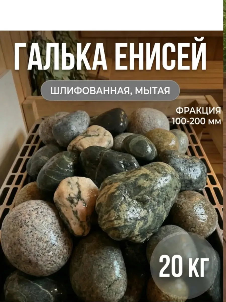Голыш Енисей, шлифованный, фр.100-200 мм 20 кг
