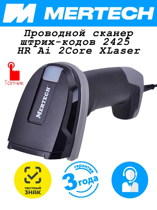 Mertech Проводной сканер штрихкодов MЕRTЕCH 2425 HR Ai 2Core XLaser, черный