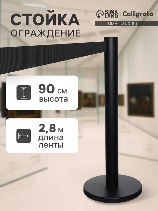 Calligrata Чёрная стойка ограждения с лентой 280 см, высота 90 см, черный