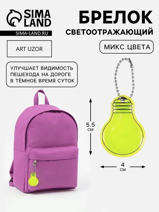 Арт узор Двусторонний светоотражатель "Лампочка" 5.5х4 см, 6 шт, 5.5x4 см, 6 шт