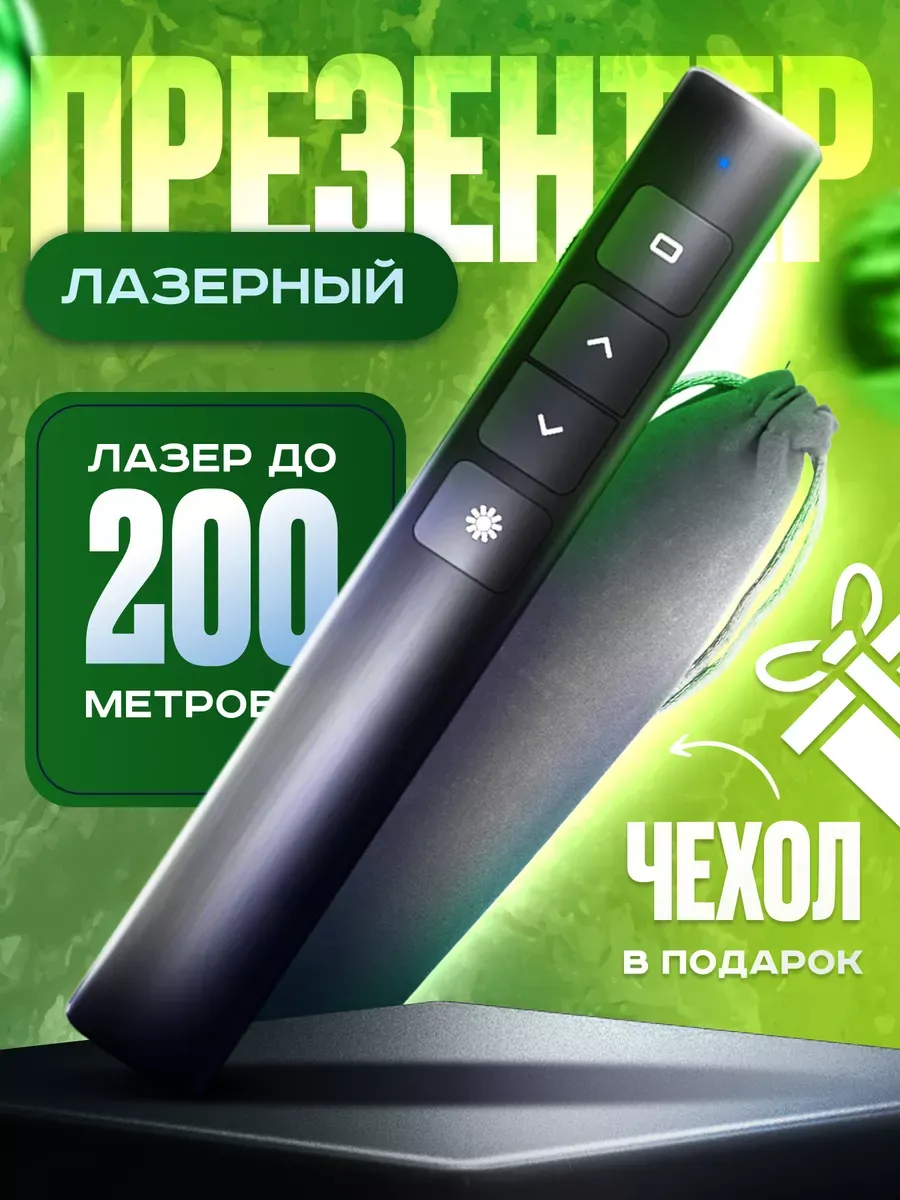Презентер беспроводной лазерный