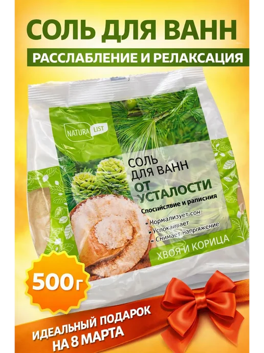 ГКМ Морская соль для ванны с хвоей и корицей 500 г, 500 г