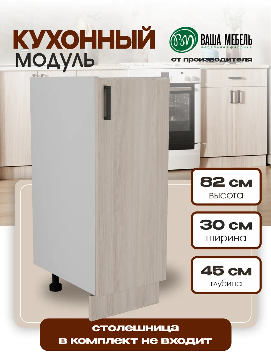 Кухонный модуль шкаф напольный с полкой 30 см