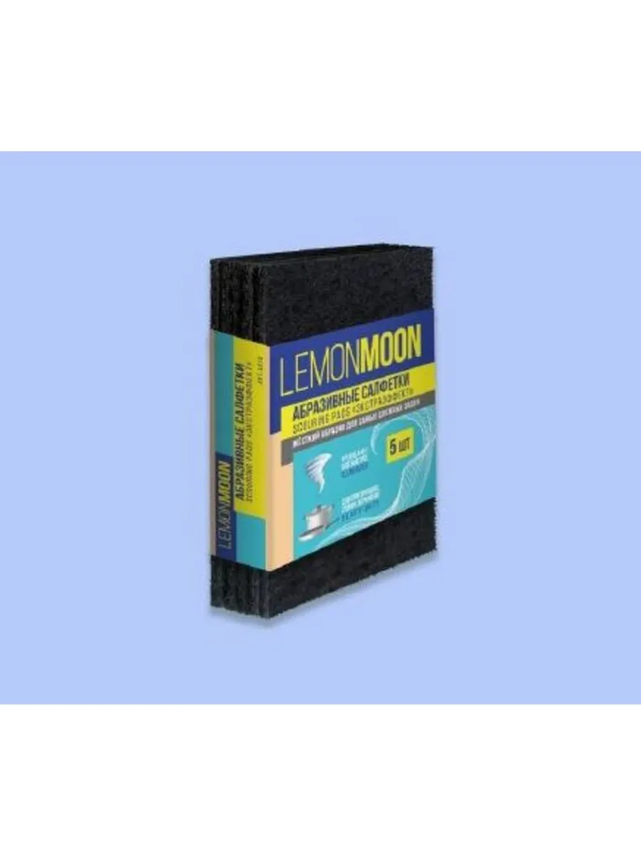 Lemon Moon Гриль скраб Салфетка абразивная 150х100 750 г/м? 5 шт.(18)