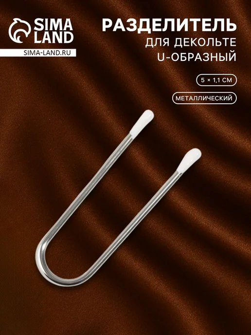 MAXRESALE_1 Разделитель U-образный для декольте 5х1.1 см, 20 шт, 20 шт