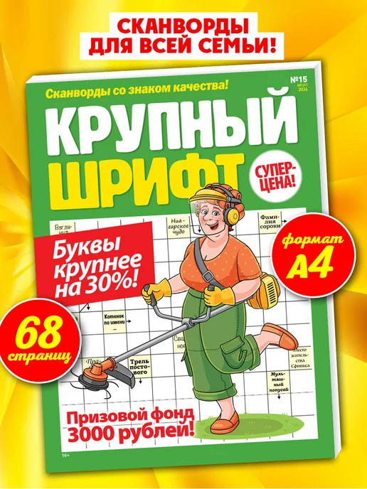 Пресс-Курьер Толстый журнал сканворды МегаТолстяк, вариант