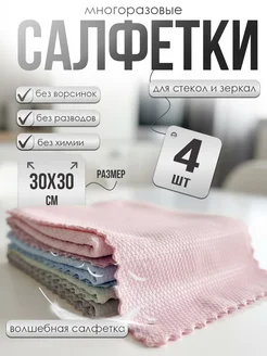 Салфетки для стекол и зеркал безворсовые набор 4 шт цветные
