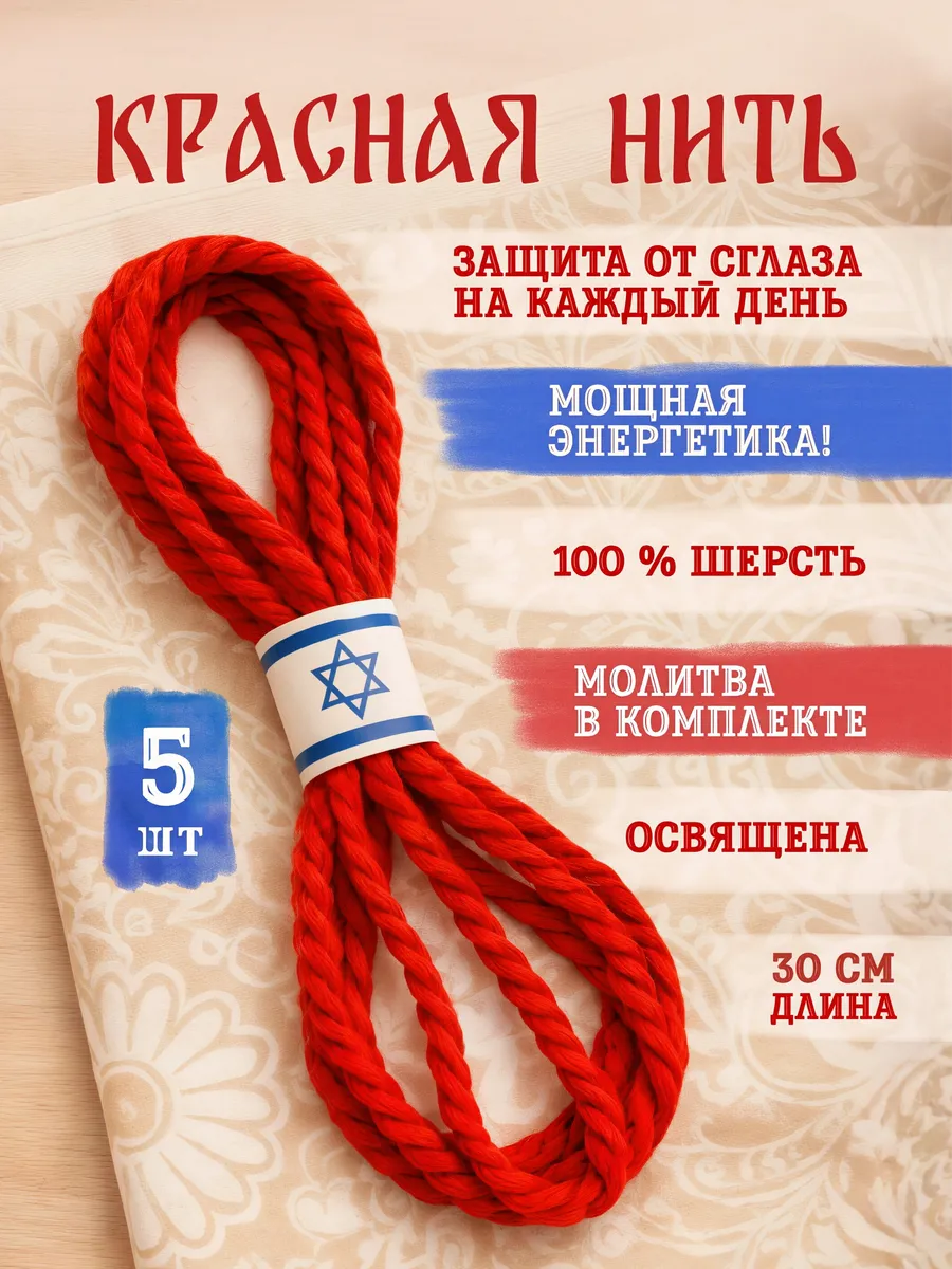Браслет красная нить на руку от сглаза и порчи оберег 5шт