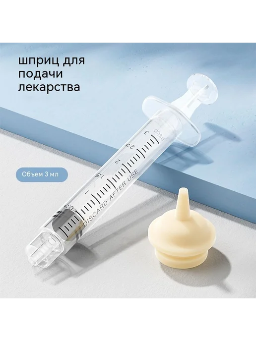 Инструмент для введения лекарств 3ml, 3 мл