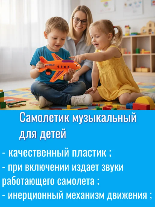 Самолетик инерционный музыкальный для детей, оранжевый