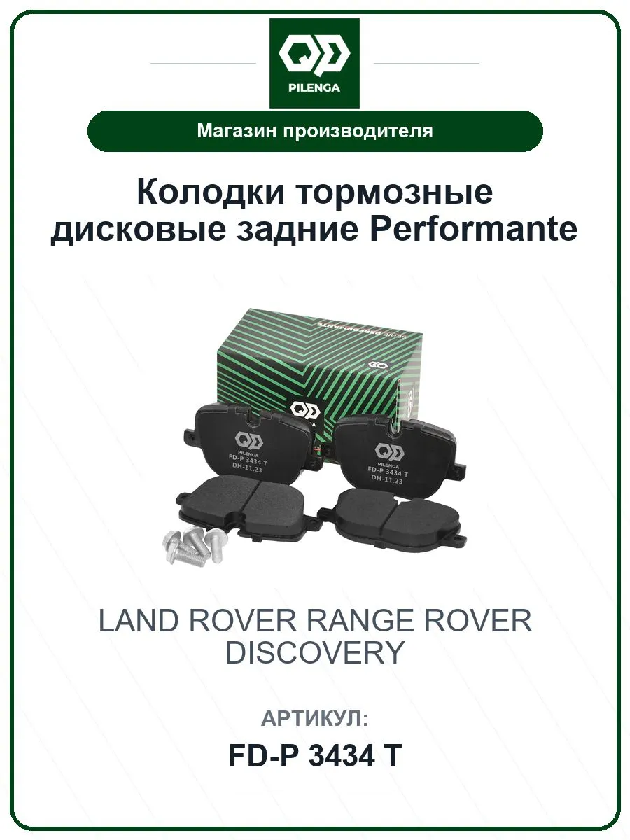 Колодки тормозные задние Performante Ленд Ровер Дискавери PILENGA.