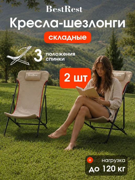 BestRest Кресло шезлонг садовое складное 2 шт, 2 шт