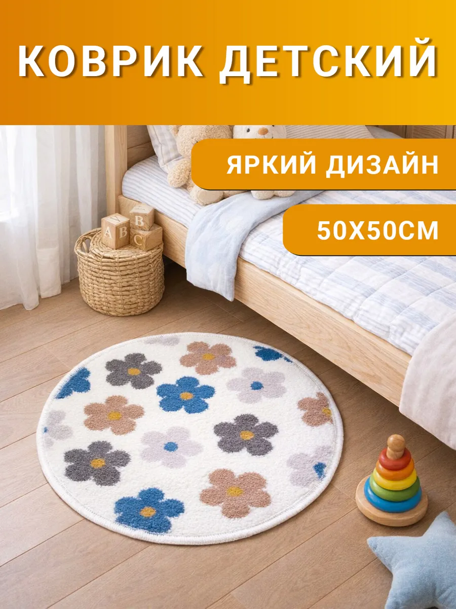 Коврик детский круглый 50х50 см