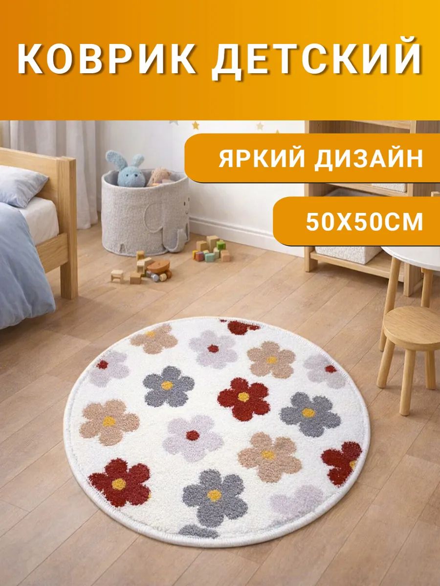 Коврик детский круглый 50х50 см