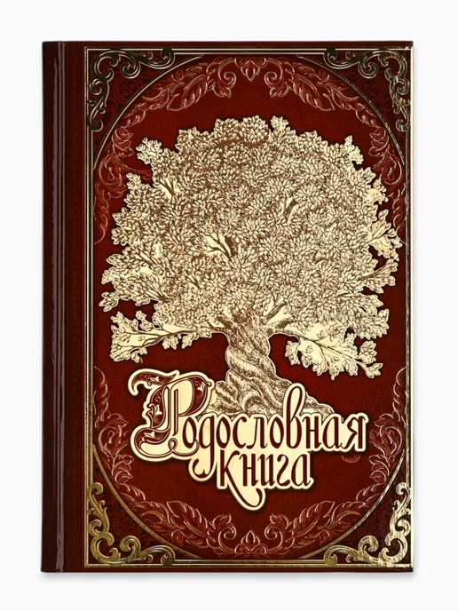 Семейные традиции Семейная родословная книга сувенирная продукция в подарок, вариант, фото 7
