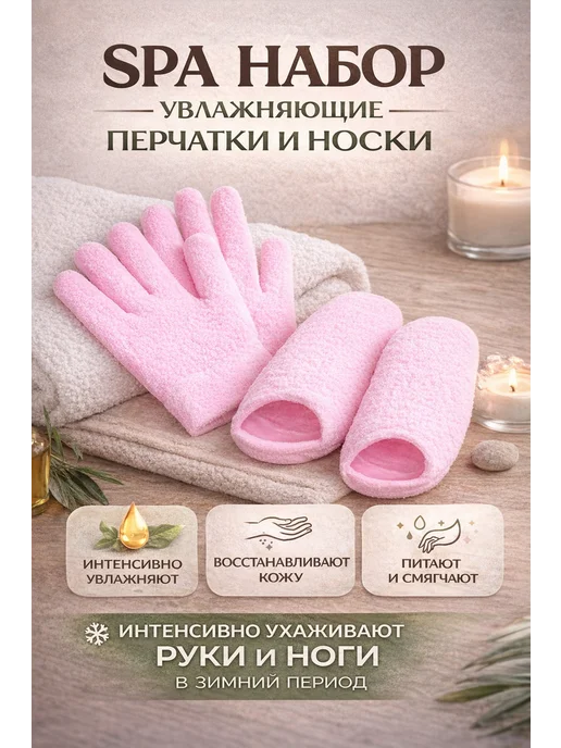 Набор Спа перчатки многоразовые гелевые носочки для ног, розовый