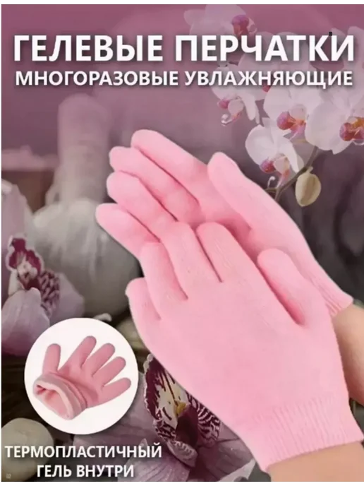 Набор Спа перчатки многоразовые гелевые носочки для ног, розовый, фото 6