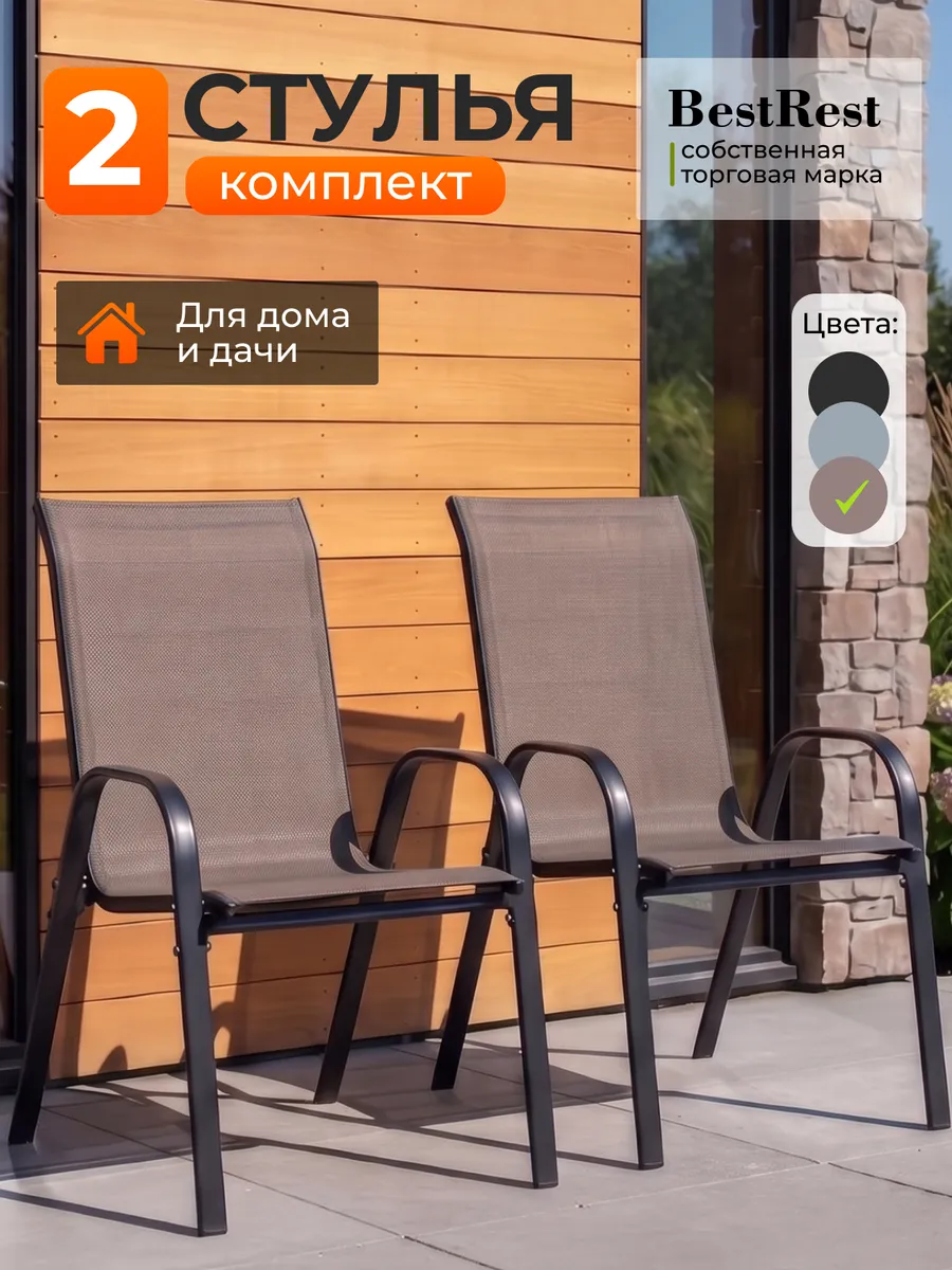 Стулья садовые со спинкой для дачи комплект 2 шт