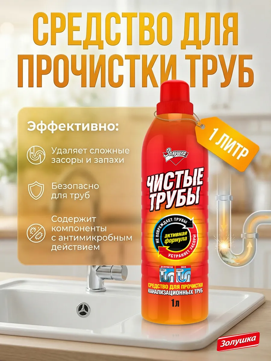 Жидкое средство для устранения засоров Чистые трубы 1 л