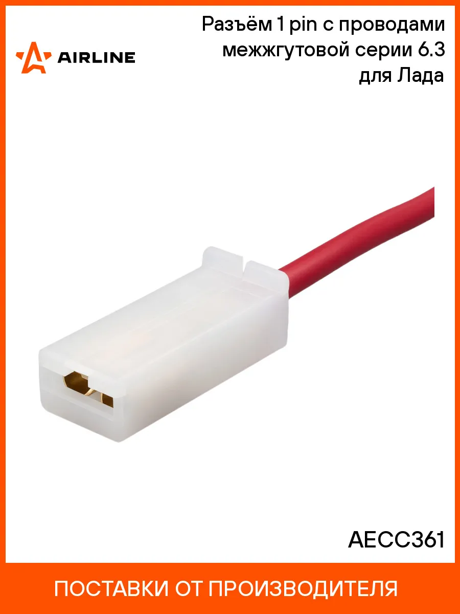 Разъём 1 pin (мама) с проводами межжгутовой серии 6.3 для
