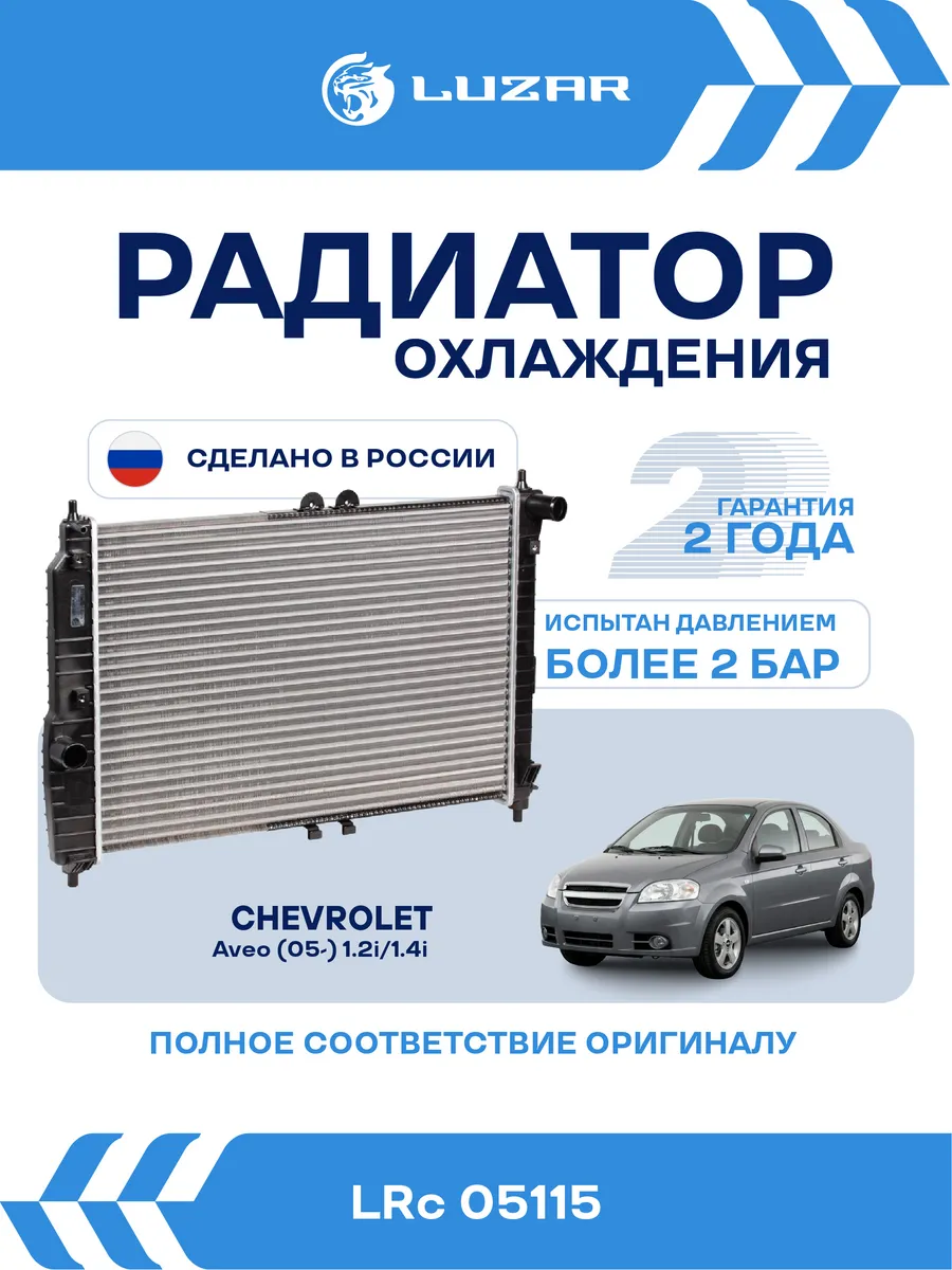 Радиатор охлаждения Chevrolet Aveo 1.2 1.4 MT AC+