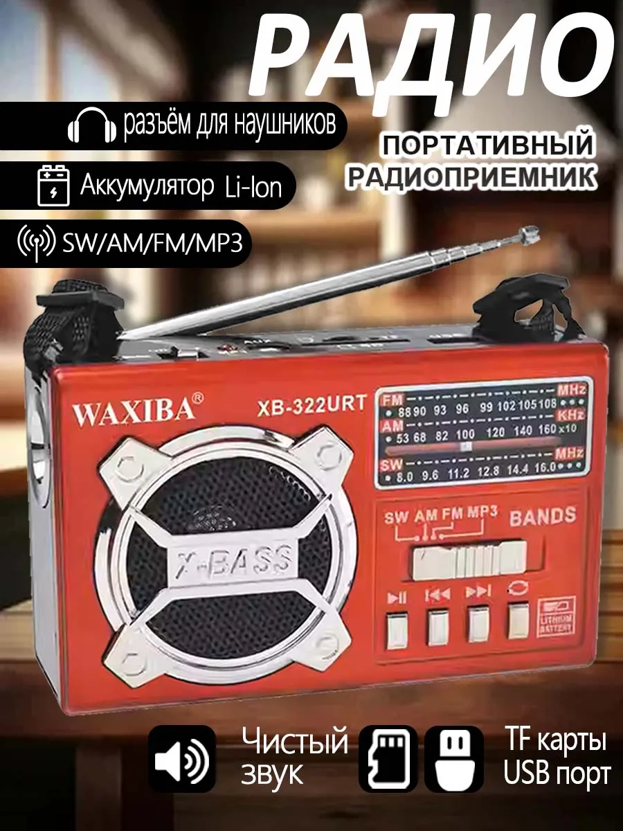 Переносной радиоприемник от сети и батареек