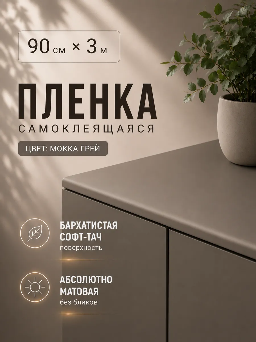 Самоклеящаяся пленка для мебели