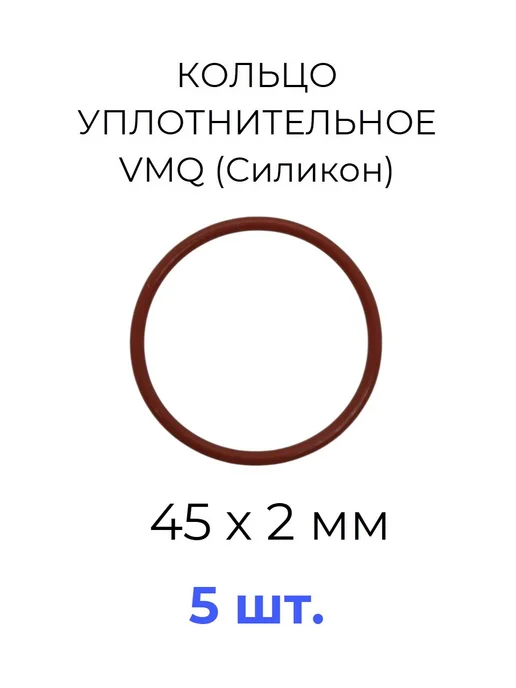 Кольцо уплотнительное 45х49х2 VMQ50 силикон 5 шт, 49x2, 5 шт