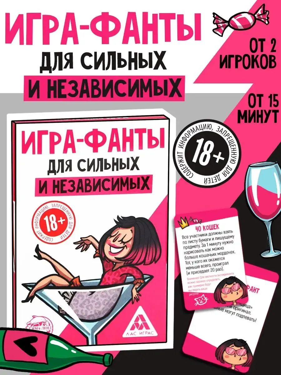 Фанты Для сильных и независимых 18+