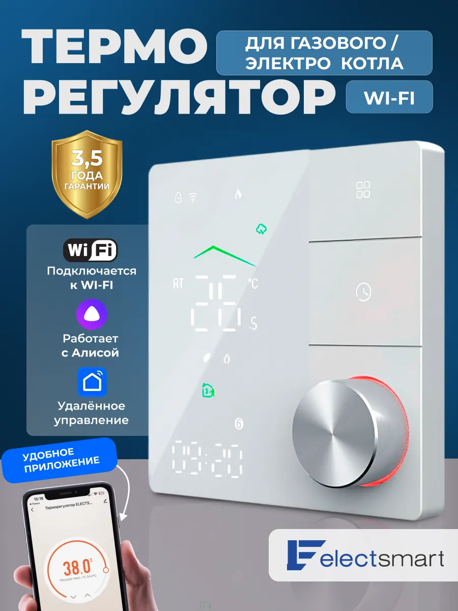 Терморегулятор для газового и электрического котла с Wi-Fi