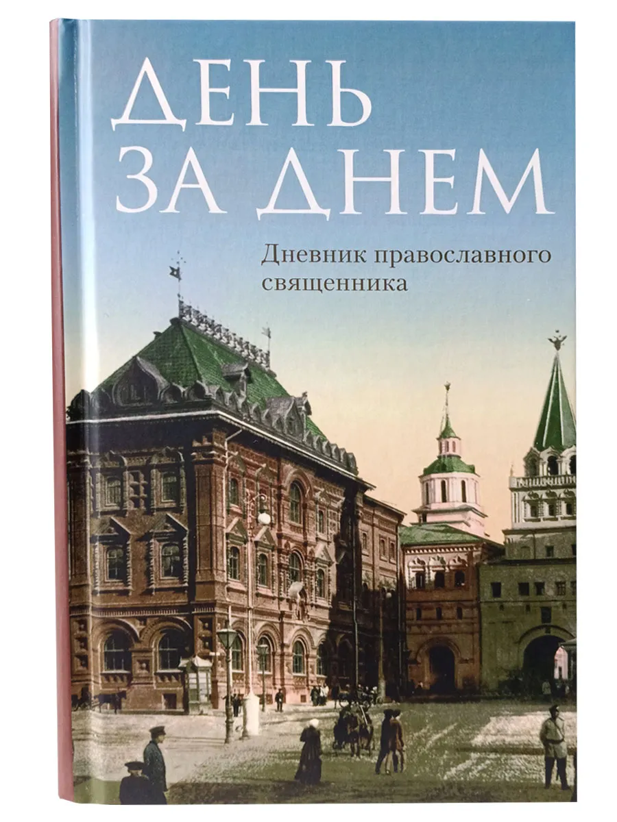 День за днем. Дневник православного священника