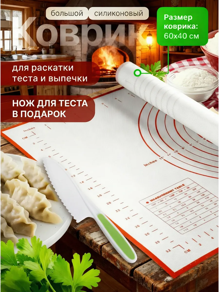Силиконовый коврик для теста с ножом 60х40