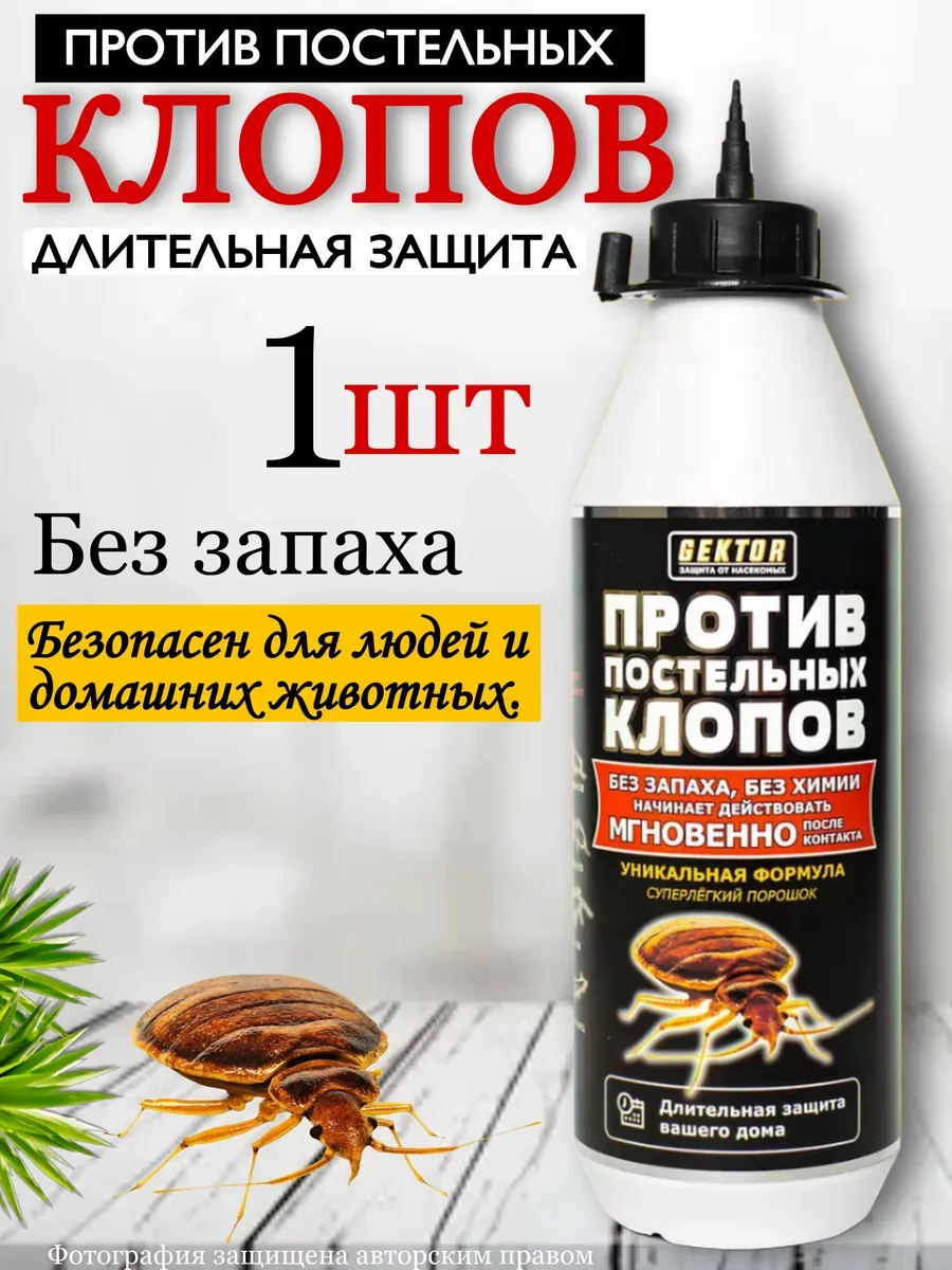 Средство против постельных клопов