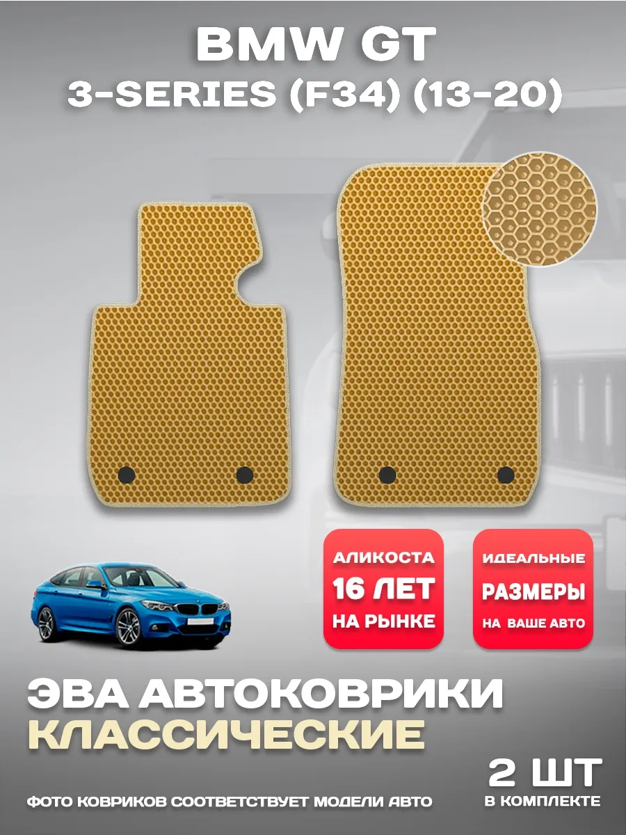 Коврики в машину BMW GT 3-series (F34) (13-20)