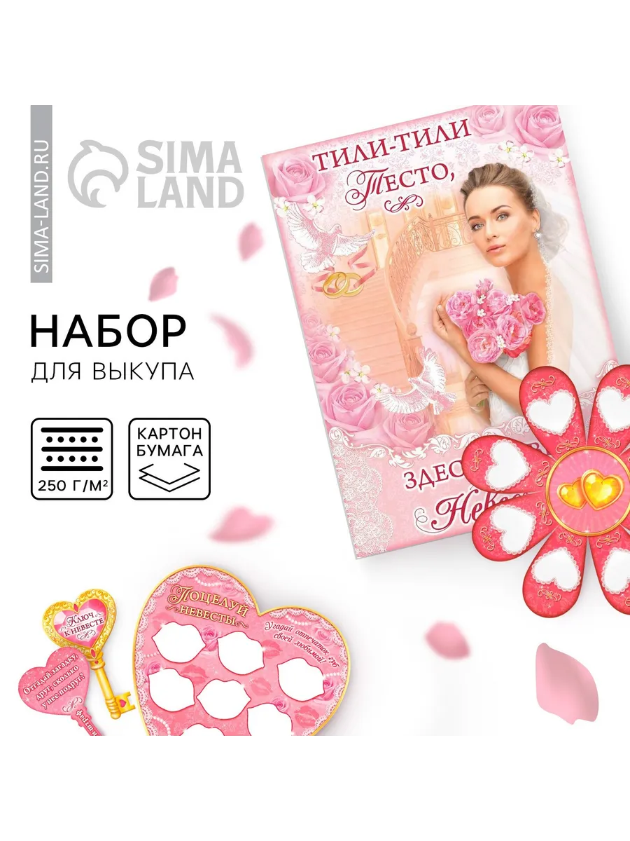 Набор для проведения свадебного выкупа Вместе навсегда