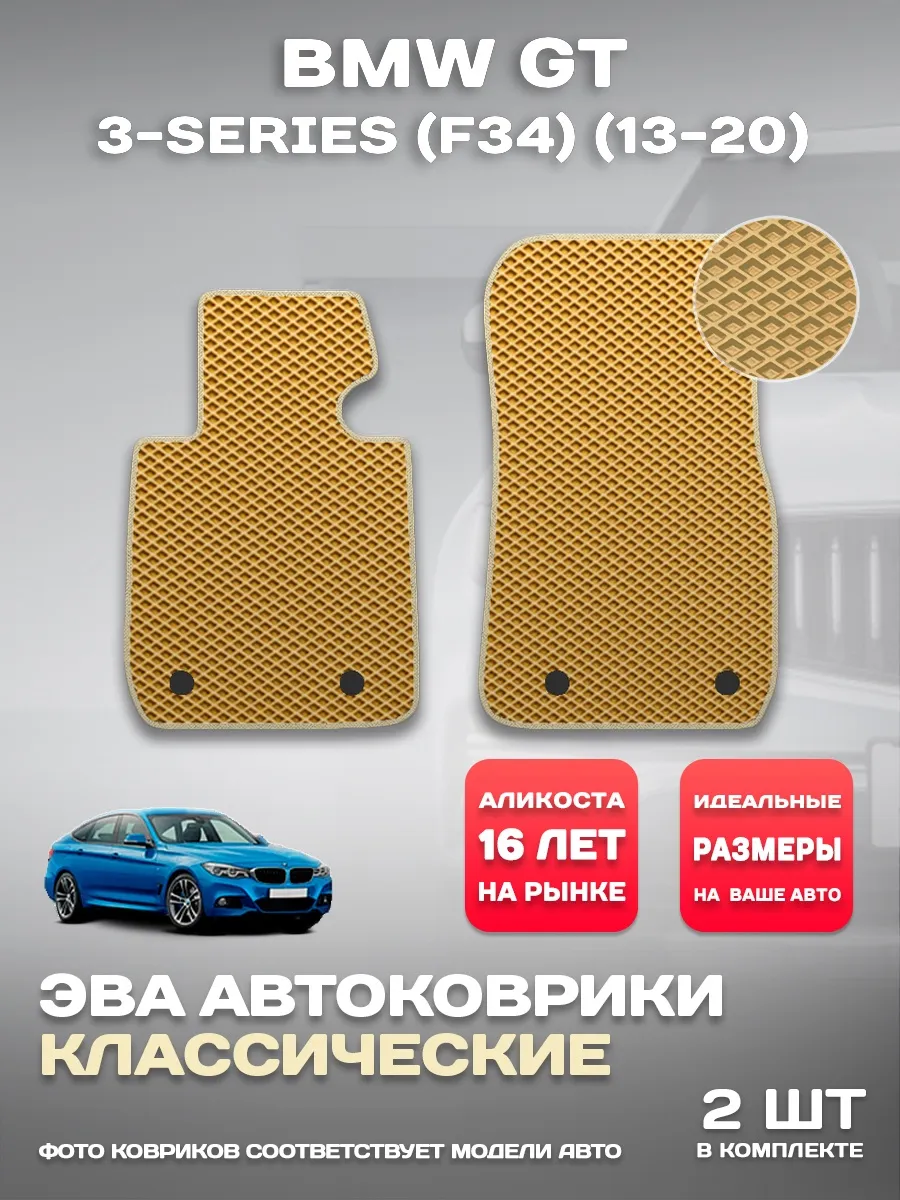 Коврики в машину BMW GT 3-series (F34) (13-20)