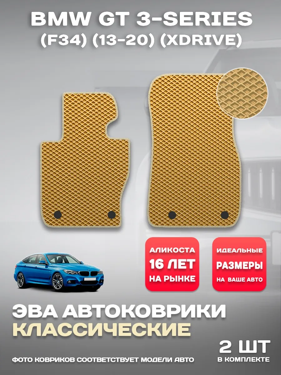 Коврики в машину BMW GT 3-series (F34) (13-) (xDrive)