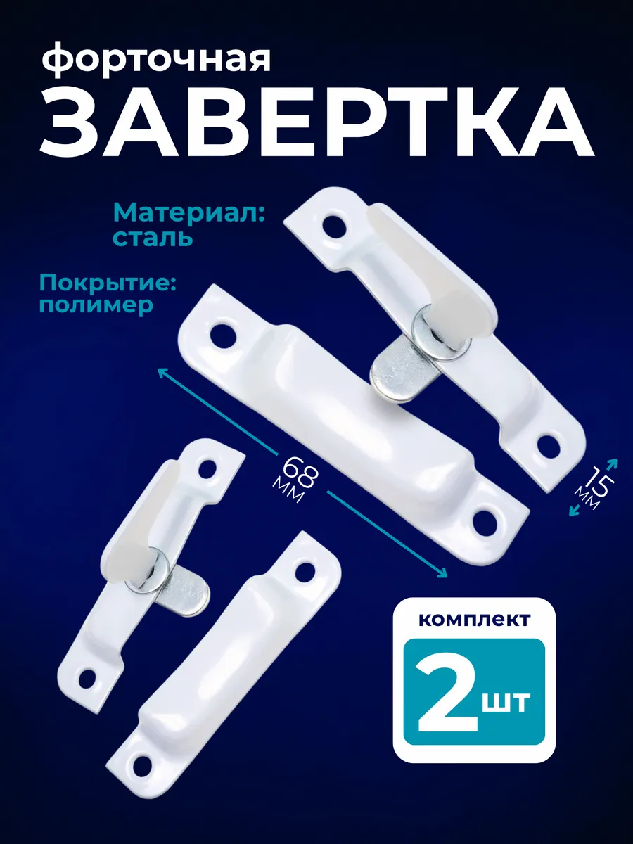 Завертка оконная форточная ЗФ2 белая 2 шт.