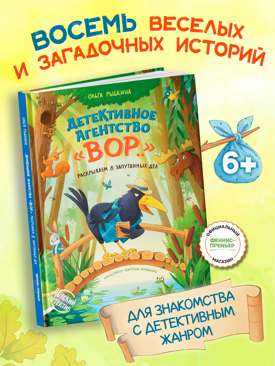 Детективное агентство "ВОР." Детский детектив