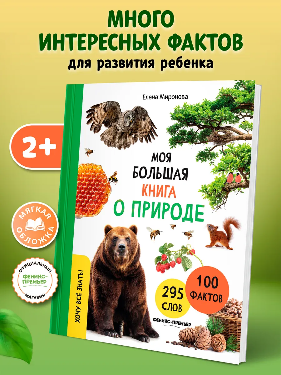 Моя большая книга о природе : Мягкая обложка