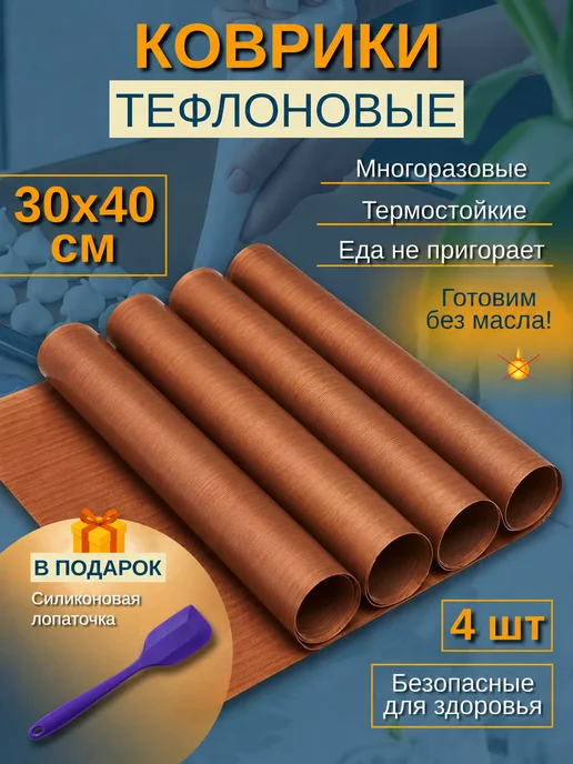 Сдоба Тефлоновые коврики для выпечки 4 шт с лопаткой, 4 шт