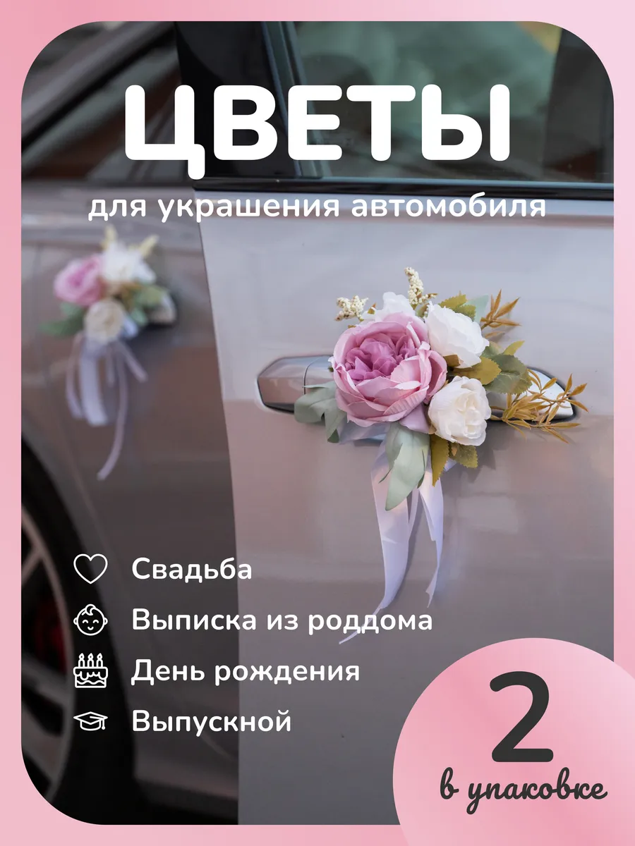 Розовые цветы для украшения свадебной машины