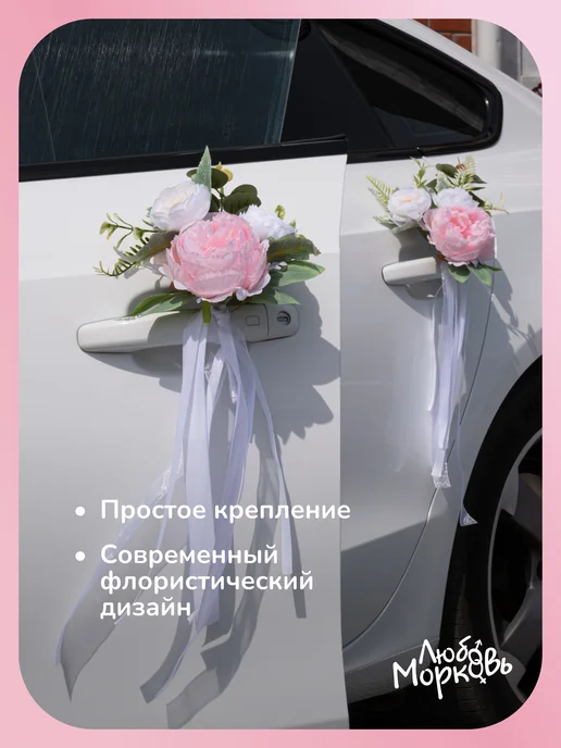 Любовь~Морковь Розовые цветы для украшения свадебной машины, розовый, фото 2