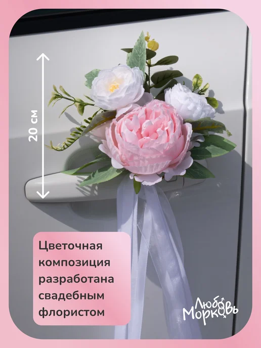 Любовь~Морковь Розовые цветы для украшения свадебной машины, розовый, фото 3