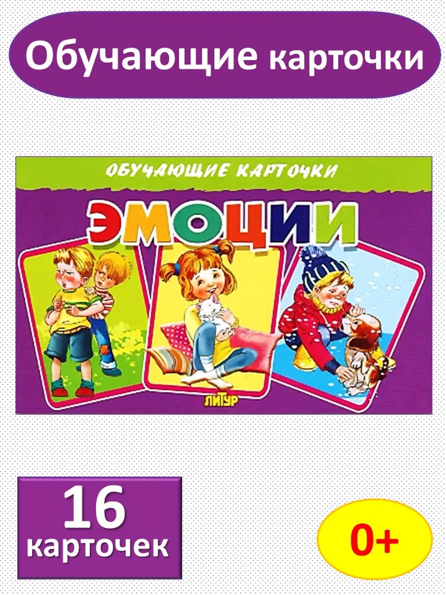 Обучающие карточки Эмоции