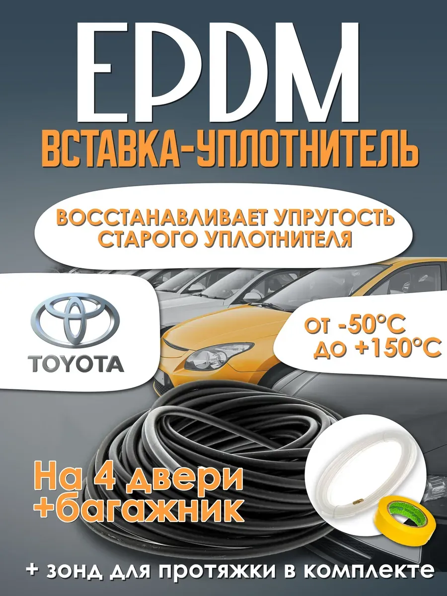 EPDM вставка-уплотнитель для дверей автомобиля Toyota