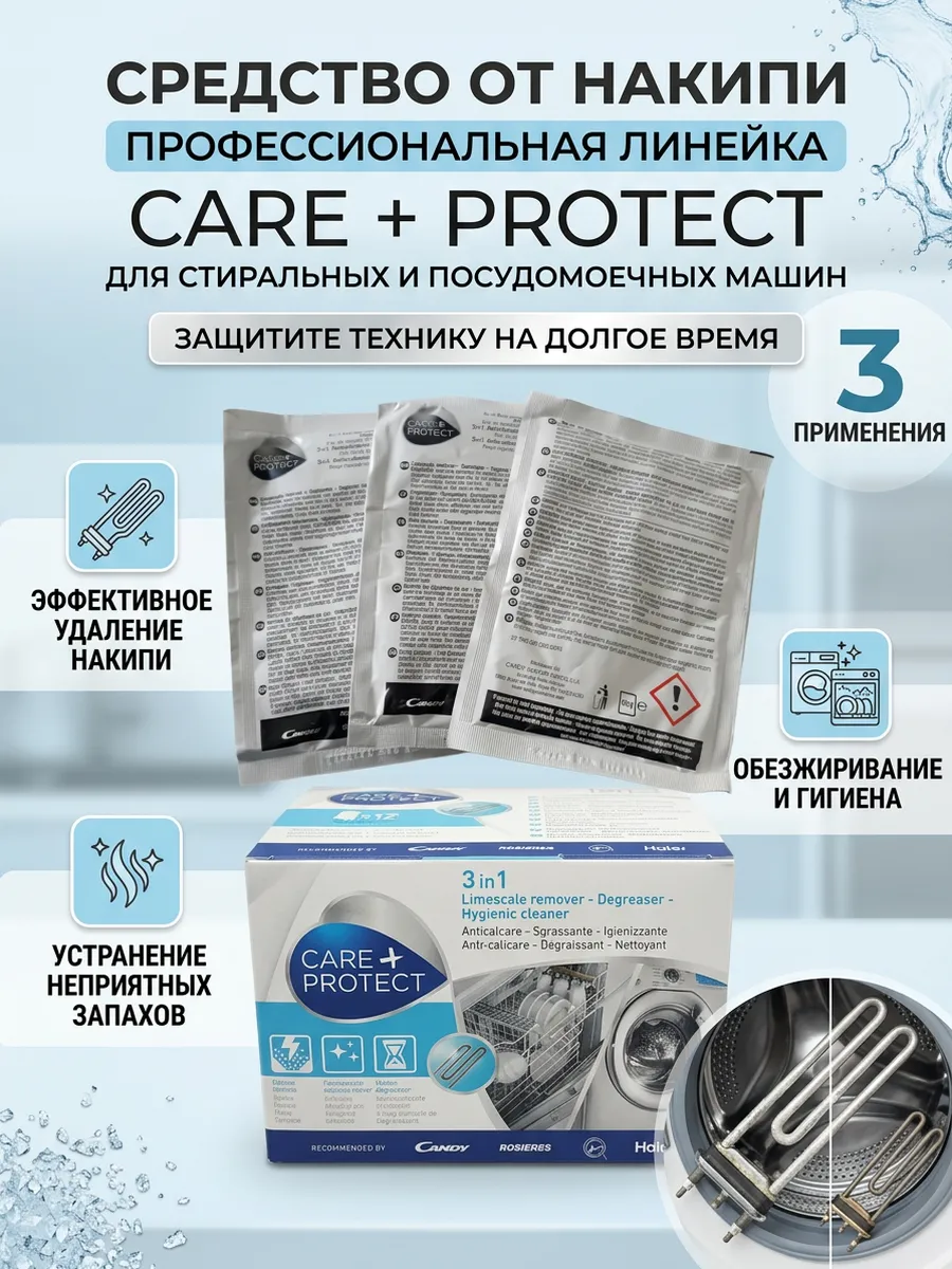 Средство от накипи для стиральных машин 3 в 1