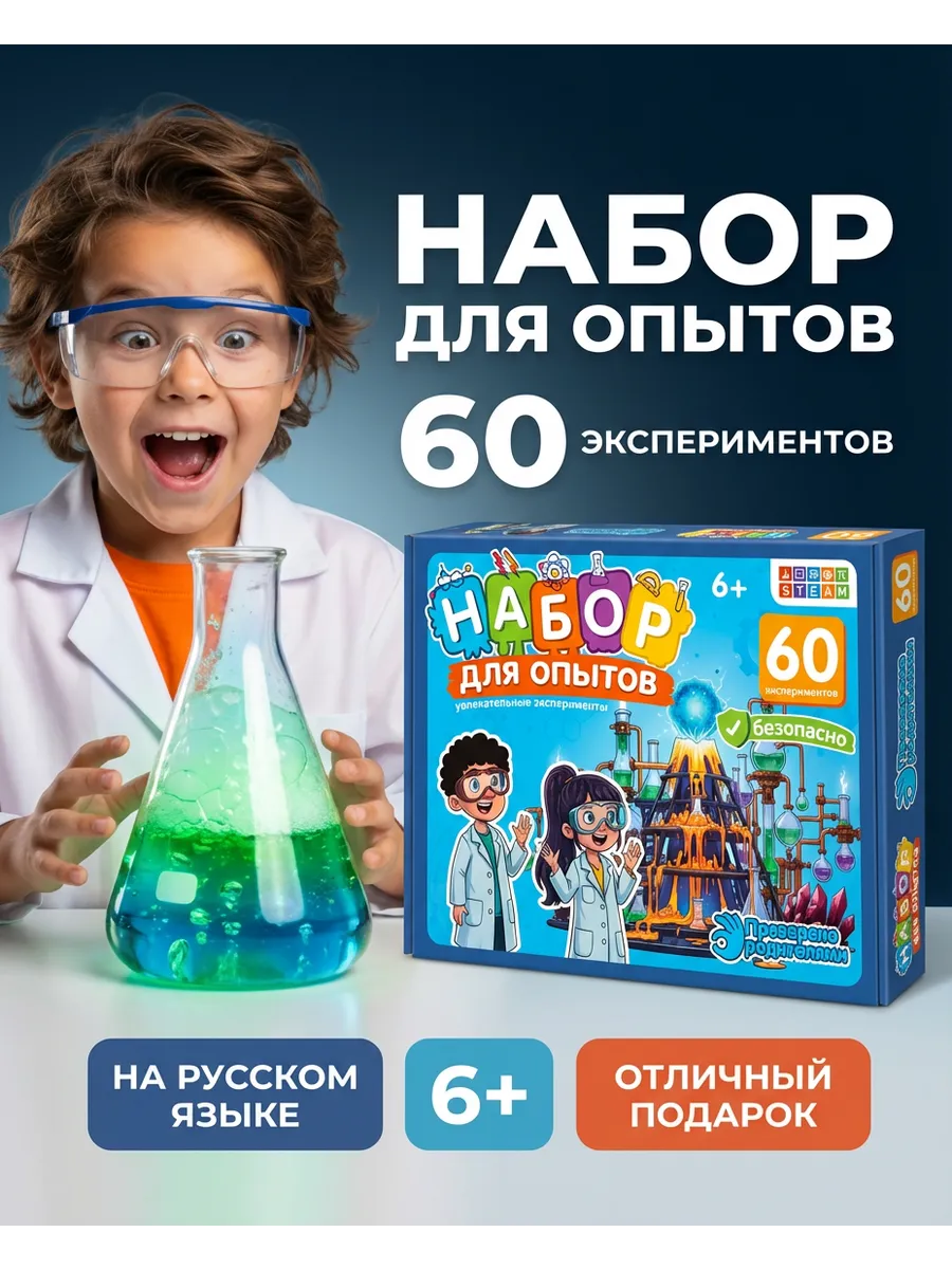 Опыты и эксперименты 60в1 для детей