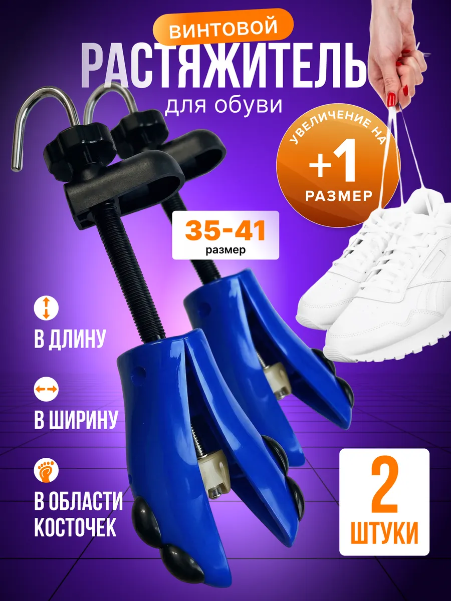 Растяжитель для обуви винтовой комплект 2шт синий
